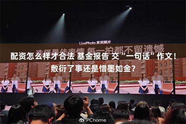 配资怎么样才合法 基金报告 交“一句话”作文！敷衍了事还是惜墨如金？