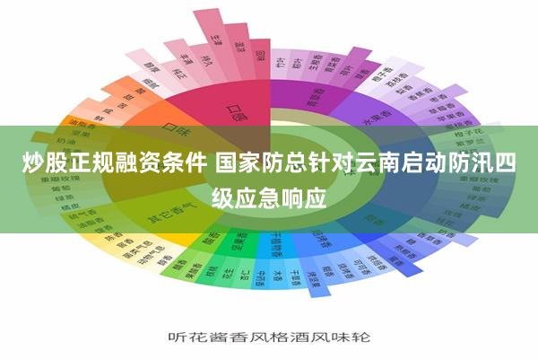 炒股正规融资条件 国家防总针对云南启动防汛四级应急响应