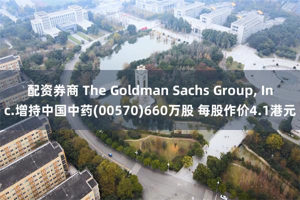 配资券商 The Goldman Sachs Group, Inc.增持中国中药(00570)660万股 每股作价4.1港元