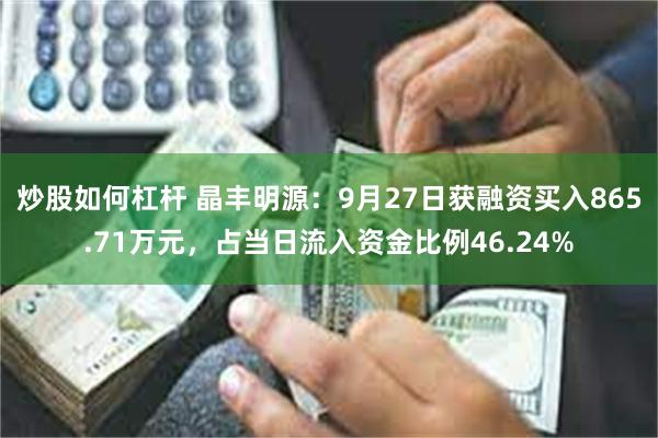 炒股如何杠杆 晶丰明源：9月27日获融资买入865.71万元，占当日流入资金比例46.24%