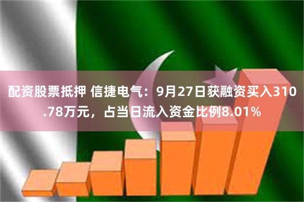 配资股票抵押 信捷电气：9月27日获融资买入310.78万元，占当日流入资金比例8.01%