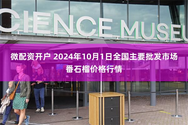 微配资开户 2024年10月1日全国主要批发市场番石榴价格行情