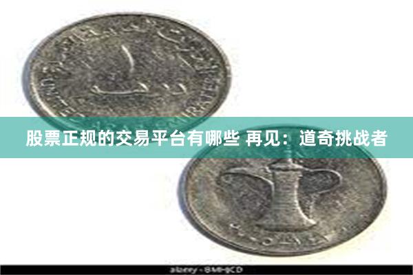 股票正规的交易平台有哪些 再见：道奇挑战者