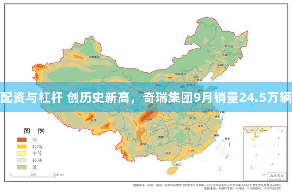 配资与杠杆 创历史新高，奇瑞集团9月销量24.5万辆