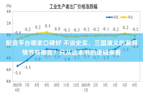 配资平台哪家口碑好 不谈史实，三国演义的漏洞情节有哪些？只从这本书的逻辑来看