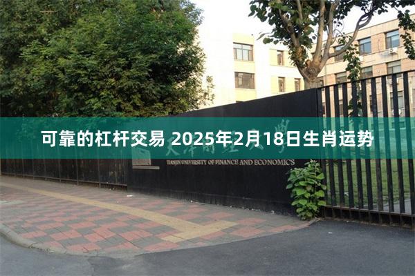 可靠的杠杆交易 2025年2月18日生肖运势