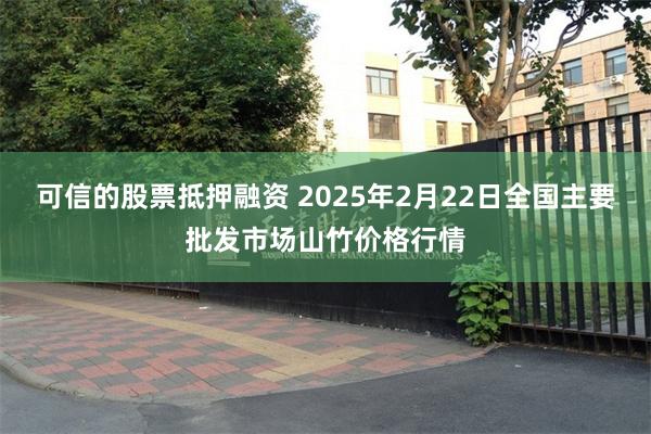 可信的股票抵押融资 2025年2月22日全国主要批发市场山竹价格行情