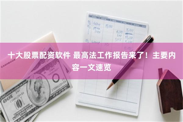 十大股票配资软件 最高法工作报告来了！主要内容一文速览